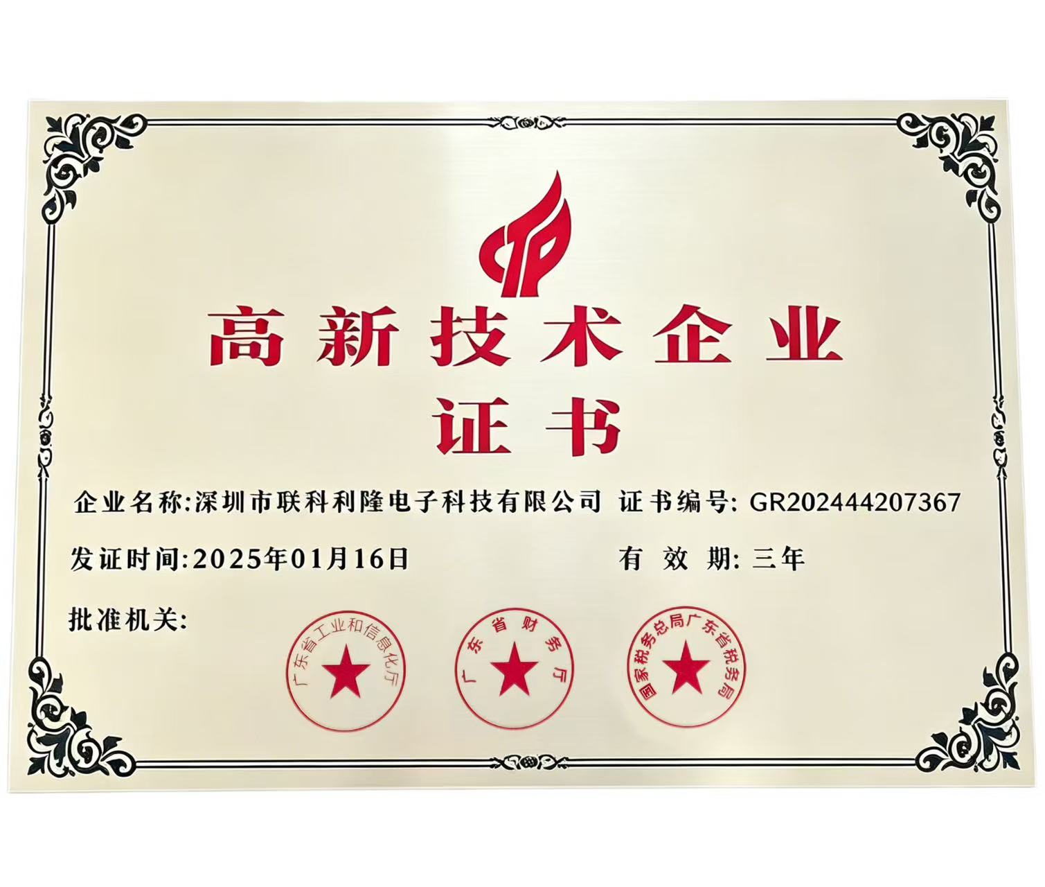 高新技术企业证书
